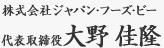 フランチャイズ展開で成長中の株式会社ジャパン・フーズ・ビー 代表取締役社長 大野佳隆