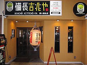 備長吉兆や 岐阜 柳ヶ瀬本店(岐阜市の居酒屋)
