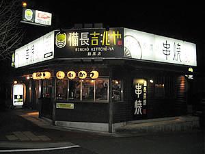 備長吉兆や 蘇原 店(各務原市の居酒屋)
