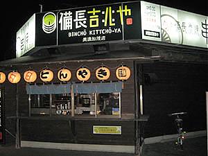 備長吉兆や　岐阜 美濃加茂 店(美濃加茂市の居酒屋)