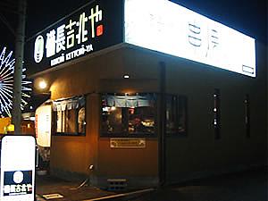 備長吉兆や　真正店(岐阜県本巣市の居酒屋)