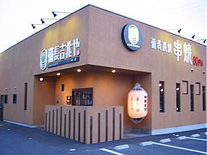 備長吉兆や 岐阜市 島店(岐阜市の居酒屋)
