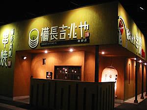 備長吉兆や　岐阜市 茜部店(岐阜市の居酒屋)