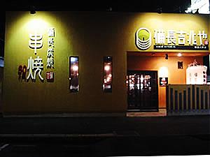 備長吉兆や 揖斐大野店(岐阜県揖斐郡の居酒屋)