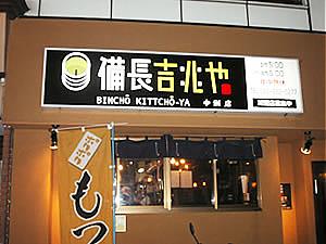 備長吉兆や 中洲店(福岡市博多区中洲の居酒屋)