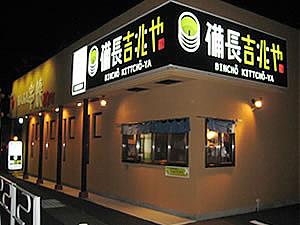 備長吉兆や　岐阜市 長良福光店(岐阜市の居酒屋)
