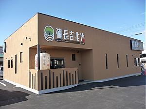 備長吉兆や 岐南店(羽島郡岐南町八剣の居酒屋)