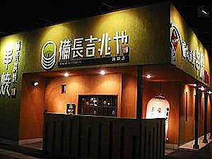 備長吉兆や 飛騨高山店(高山市の居酒屋)