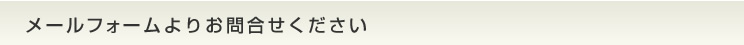 メールフォームよりお問合せください