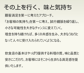 その上を行く、味と気持ち