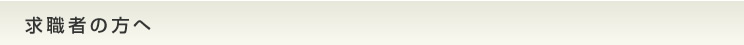 求職者の方へ