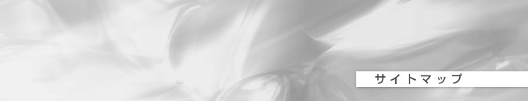 サイトマップ