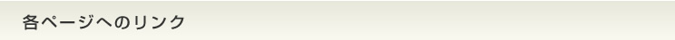 各ページへのリンク
